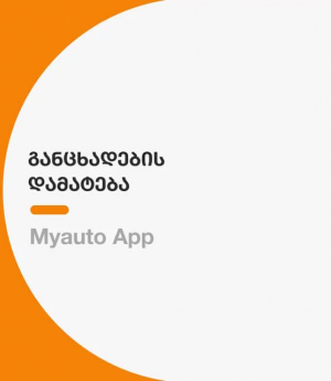 განცხადების დამატება
