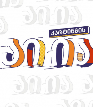 კარტინგის აი ია