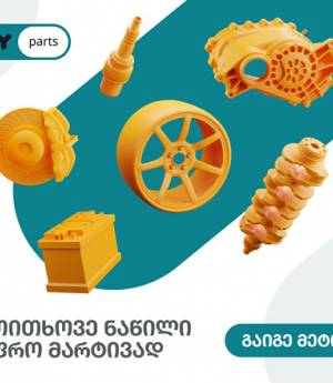 იპოვე ავტონაწილები უფრო მარტივად