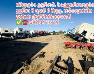 ✅იშლებ DAF, MAN, Scania, და აშ... ევრო 2 დან 6 მდე