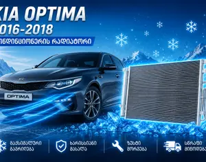 KIA Optima 2016-2018 - 1