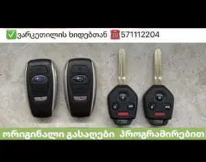 Forester გასაღები  Outback გასაღები  Crosstrek გასაღები  Ascent გასაღები  Impreza გასაღები  Legacy გასაღები  XV Crosstrek  WRX გასაღები  XV გასაღები  BRZ გასაღები