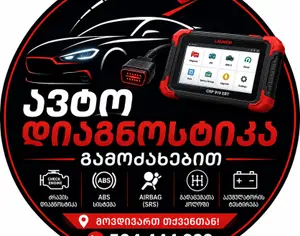 მანქანის დიაგნოსტიკა