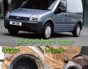 DPF და GPF (OPF) დიპიეფ ფილტრის (საჟავოის) სერვისი, გარეცხვა, დიაგნოსტიკა DPF Georgia დიპიეფ საქართველო