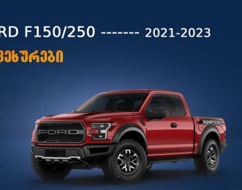 FORD F150 2021-2023 - 3