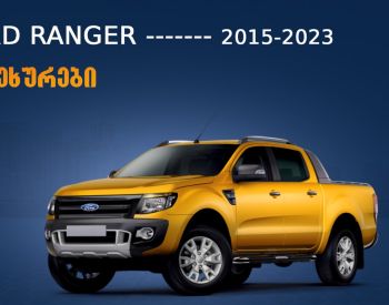 FORD Ranger 2015-2023 - 3