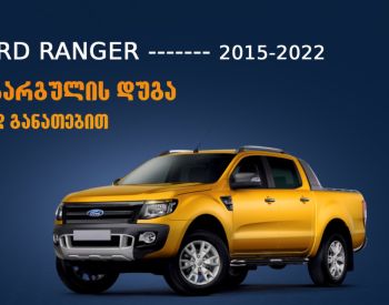 FORD Ranger 2015-2022 - 3