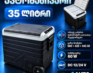 ავტომობილის მაცივარი 12V/24V 220 V