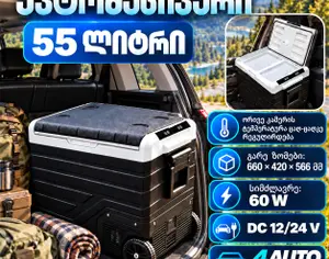 ავტომობილის მაცივარი 12V/24V 220 V - 3