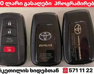 Toyota Rav4 გასაღები პროგრამირებით ორიგინალი gasagebi key ключ